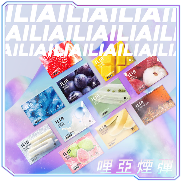 【多種口味可選擇】ILIA 哩亞 煙彈 (一盒三入) 通用悅刻一代 通配 VEEX SP2S RELX 煙彈 原裝正品-台灣現貨
